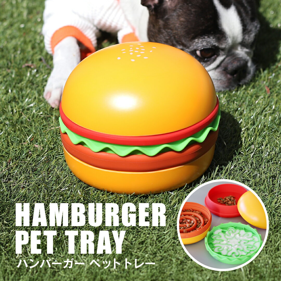 ペットフードボウル 犬 猫 高さがある 斜め 高さ調節 早食い防止 フードボウルスタンド ペットボウル 食器 エサ皿 餌皿 水入れ 食器台 リックマット スローフィーダー 小型犬 中型犬 猫用 犬用 ハンバーガー ペットフードボウル CHEER BURGER