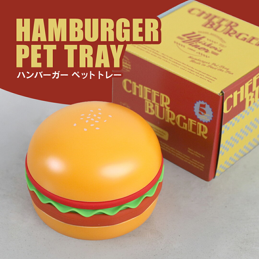 Life is...のペットフードボウル 犬 猫 高さがある 斜め 高さ調節 早食い防止 フードボウルスタンド ペットボウル 食器 エサ皿 餌皿 水入れ 食器台 リックマット スローフィーダー 小型犬 中型犬 猫用 犬用 ハンバーガー ペットフードボウル CHEER BURGER｜アングル2