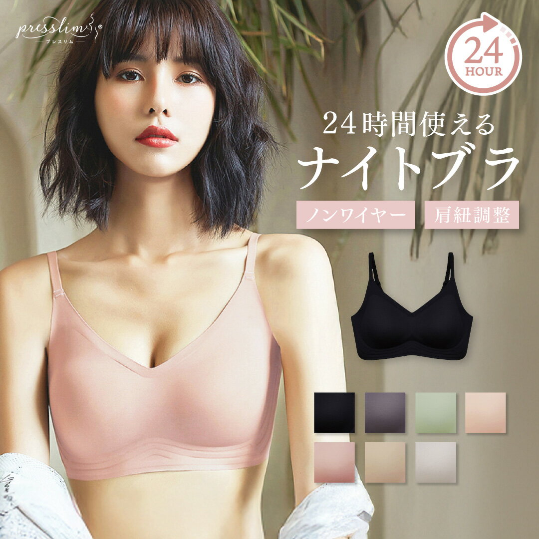 楽天レビュー最高評価！ナイトブラ プレスリム ストラップ シームレス ブラ 24時間使える ブラジャー ノンワイヤーブラ ストレスフリー スポーツブラ マタニティーブラ 授乳ブラ 産前 産後 育乳 バストアップ 小胸 ブラトップ かわいい