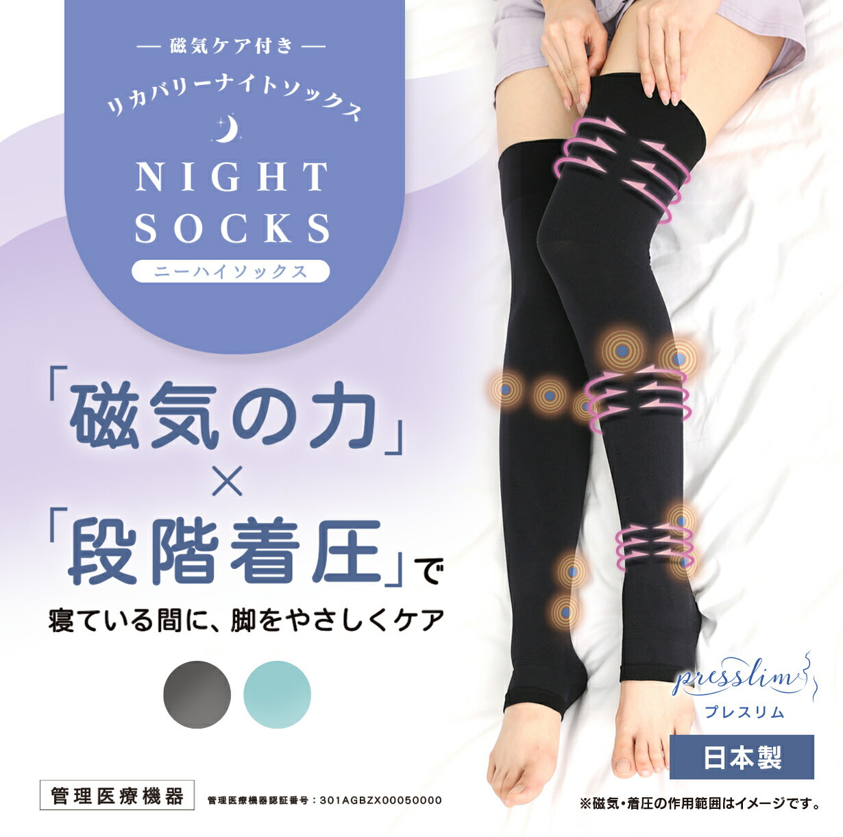 【管理医療機器】プレスリム 磁気ケア リカバリーナイトソックス 着圧ソックス 夜用 ニーハイソックス 加圧 靴下 永久磁石 ネオジウム磁石 段階着圧 血行改善 こり むくみ 重だるさ 疲労 フットケア リラックス 洗濯可 繰り返し使える 伸縮性 日本製 産前産後 女性 男性