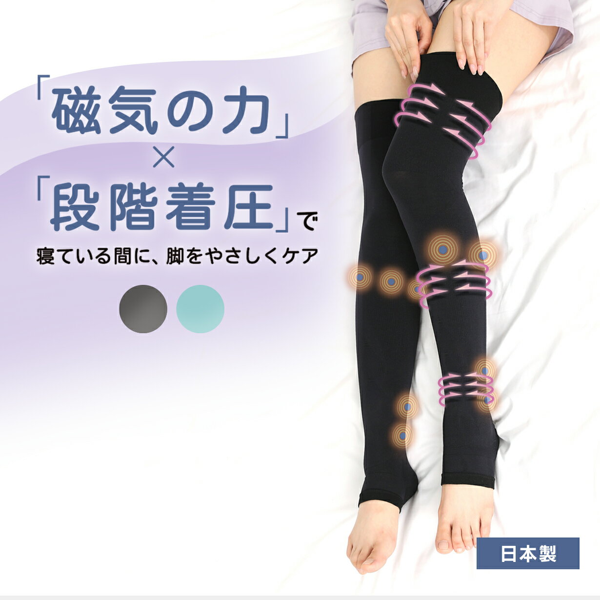 【クラファン目標300%超！新リカバリーケア】【管理医療機器】プレスリム 磁気ケア リカバリーナイトソックス 着圧ソックス 夜用 ニーハイソックス 加圧 靴下 ストッキング 医療用 つま先なし 永久磁石 ネオジウム磁石 血行改善 こり むくみ 疲労 フットケア 日本製 産前産後