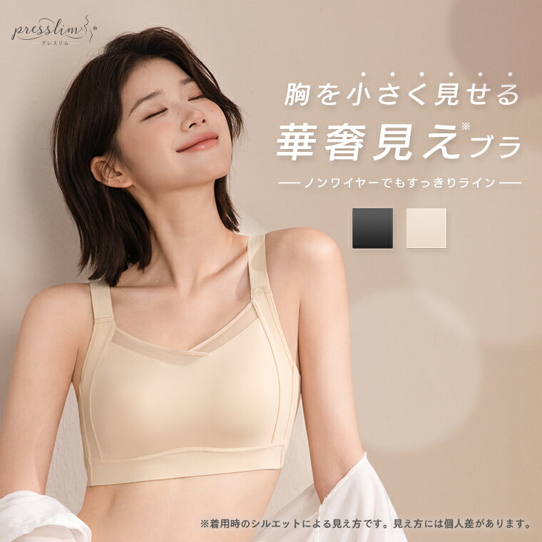 【発売記念50%OFFクーポン】胸を小さく見せるブラジャー プレスリム すっきりラインブラ ブラジャー ノンワイヤー 小さく見えるブラ 脇高ブラ 補正ブラ 背面シームレス フルカップ 背中すっきり 着痩せ 大きい胸 大きいサイズ 脇肉 段差レス 着物ブラ 浴衣ブラ 補正下着