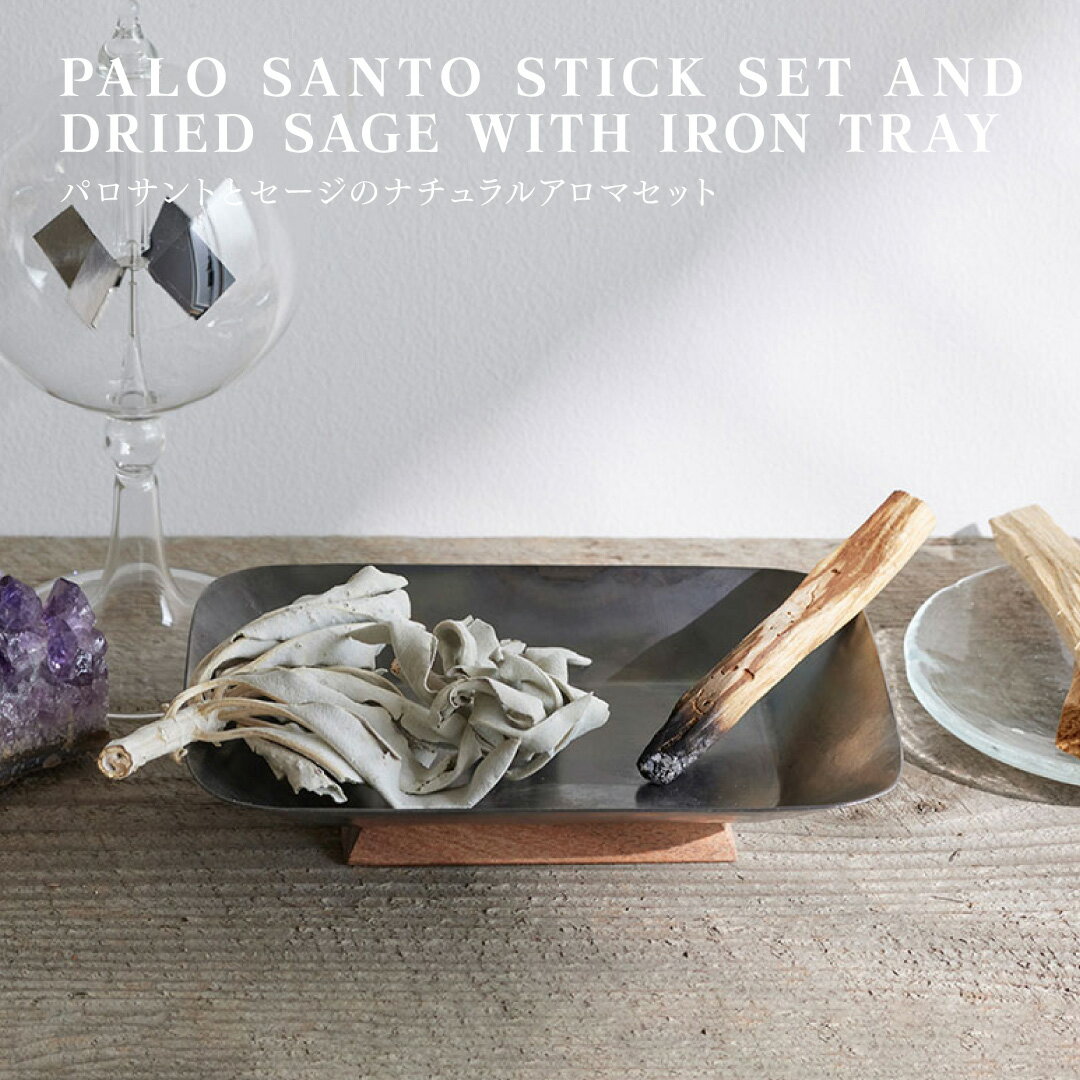 パロサントとセージのナチュラルアロマセット トレイ付き ホワイトセージ ハーブ 香木 お香 浄化 瞑想 パロサント 木 ウッド スティック インセンススティック 自然の香り 清涼感 オーガニック アロマ 香料不使用 リラックス おしゃれ アイアン 香炉 香皿 受け皿 インテリア