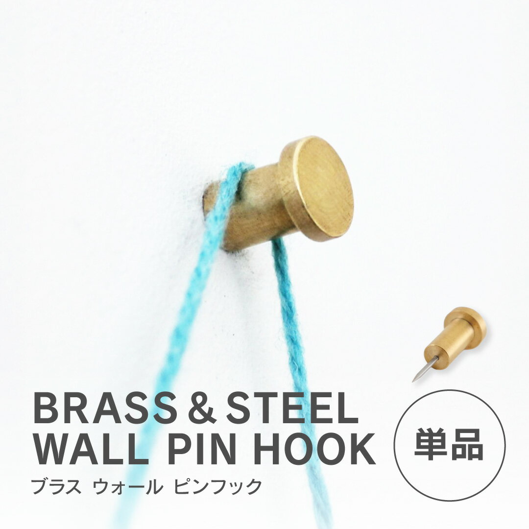Rakuten - BRASS ウォール ピンフック 単品 壁掛け ウォールフック ブラス 真鍮 ゴールド インテリア 穴が目立ちにくい 賃貸OK おしゃれ プッシュピン 押しピン マルチフック 北欧風 ビンテージ アンティーク風 ハンガーフック 見せる収納 インテリア雑貨 DIY ディスプレイ 収納