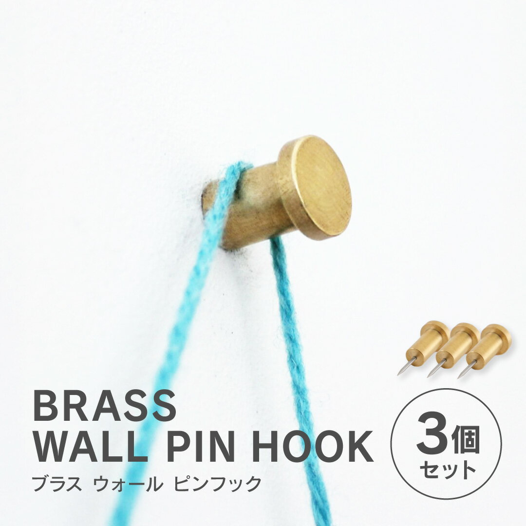 Rakuten - [3個セット] BRASS ウォール ピンフック 真鍮製 壁用フック ブラス 壁掛け ウォールフック 押しピン マルチフック 賃貸対応 穴が目立たない 吊り下げ 収納 北欧 壁面インテリア ハンガーフック ディスプレイ 店舗用