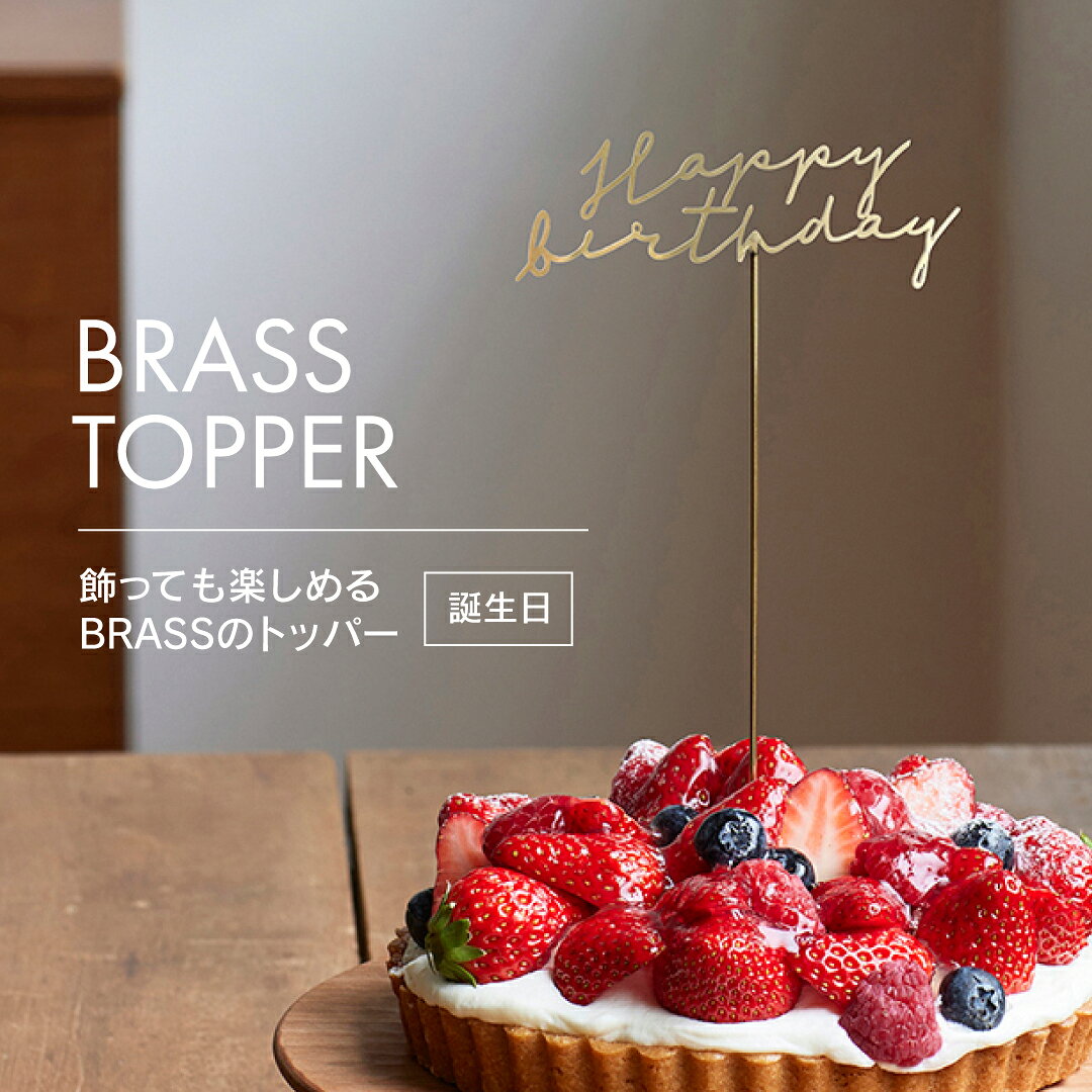 真鍮製 ケーキトッパー 飾っても楽しめる BRASSのトッパー 誕生日 バースデー ケーキ飾り おしゃれ フォトプロップス 花束ピック 壁飾り バースデーケーキ デコレーション ブラス ゴールド オーナメント レターバナー 筆記体 happy birthday ベビー 赤ちゃん インテリア雑貨