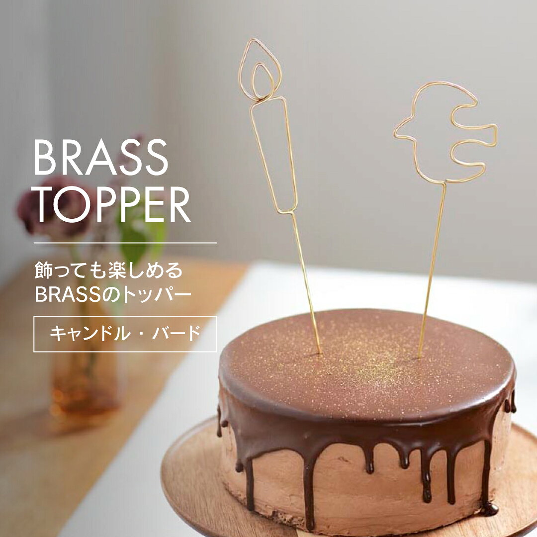 飾っても楽しめる、真鍮のBRASSトッパー ケーキに挿すだけで、誕生日や記念日のお祝いシーンを 華やかに演出できるケーキトッパーです。 ブラス素材ならではの上品なゴールドの輝きが、 バースデーケーキや手作りケーキを美しく引き立てます。 キャンドルとバード、選べる2つのモチーフ キャンドルモチーフは、誕生日やホームパーティーの ケーキデコレーションにおすすめ。 火を使わずに特別感を演出できます。 バードモチーフは「飛躍」や「自由」をイメージさせるデザインで、 新生活祝い、結婚祝い、送別祝い、ハーフバースデー、 1歳・2歳など赤ちゃんのお祝いシーンにもぴったりです。 写真に残したくなるおしゃれなアクセント ケーキ飾りとしてはもちろん、フォトプロップスや撮影小物としても活躍。 誕生日フォトや記念日フォトに添えるだけで、 おしゃれで雰囲気のある一枚を演出します。 ナチュラルやカフェ風のテーブルコーディネートにもよくなじみます。 花束やギフトにも添えられる 花束ピックやブーケピックとしてフラワーギフトに添えたり、 プレゼントのアクセントとして使ったりと、 ケーキ以外のお祝いシーンでも楽しめます。 使った後もインテリアとして楽しめる 使用後は壁飾りや棚飾りとして飾ることができ、アンティーク、ヴィンテージ、 韓国インテリア、ナチュラルテイストのお部屋にも自然になじみます。 真鍮ならではの経年変化を楽しめる、長く愛用できるBRASSトッパーです。 ★プレゼント包装承ります(無料) クリスマス・誕生日プレゼント・結婚祝い・新築祝い・引越し祝い・ 送別品・出産祝い・記念日・退職祝い・母の日・父の日・内祝いなど、 日頃の感謝やギフト、景品におすすめです。 ※ご注文時、備考欄にラッピング希望の旨をご記載ください。 【おすすめの真鍮雑貨】 ■飾っても楽しめるBRASSトッパー 誕生日 ■真鍮カードスタンド　ワイドSサイズ ■真鍮フック単品 【真鍮製カトラリーシリーズ一覧】 ■毎日を特別にする ブラスのディナースプーン フォーク ■ブラス スムースディナーフォーク ■ブラス スムースディナースプーン ■ブラス ミールスプーン（L) ■ブラス スムースデザートスプーン ■ブラス スムースデザートフォーク ■ブラス フルーツフォーク S L 商品名 飾っても楽しめる BRASSのトッパー キャンドル バード Brass Topper Candle Bird サイズ キャンドル：W 2.2cm × L 21cm バード：W 6cm × L 21cm 材質 真鍮 ご注意点 ※商品の特性上、細かなキズや研磨跡、小さい穴、シミ等が見受けられます。 ご了承の上、ご購入下さい。キズやシミによる返品・交換は承っておりませんので、予めご了承ください。 【真鍮素材に関して】 ●真鍮は、美しさや重厚感を保ちながら、使い込むほどに色調や風合いの変化を楽しめる素材です。 ●空気中の成分と反応して、くすみや黒ずみ、しみのような斑点が出る場合がございますが、 真鍮素材の特性としてご理解ください。 ●使用後に洗わずに置いたり、水分や食品が付着したまま長時間放置すると、 変色や緑青（ろくしょう）が出やすくなります。 ●使用後はできるだけ早く洗い、柔らかい布などで水気をよく拭き取ってから、しっかり乾かしてください。 ●酸性の食品や飲み物に使用すると、変色したり金属成分が溶け出す恐れがありますのでご使用はお控えください。 ●食器洗浄機での洗浄は、サビや腐食の原因となりますのでおやめください。 ●金属たわしや研磨剤入りの洗剤は、表面を傷つける原因となりますので使用しないでください。 ●金属製品は熱伝導に優れているため、熱いものに使用した際は本体が熱くなる場合がございます。 火傷に十分ご注意ください。 ●強度のある素材ですが、落下や強い衝撃により破損する場合がございますので、お取り扱いにはご注意ください。 ●モニターの発色具合により、実際の商品と色味が異なる場合がございます。 あらかじめご了承ください。 販売元 株式会社志成販売 TEL:06-6264-6489 広告文責 株式会社ディーエムエー TEL:0120-947-057 製造国 インドケーキに挿すだけで、誕生日や記念日のお祝いシーンを華やかに演出できる真鍮製のBRASSトッパーです。 ブラス素材ならではの上品なゴールドの輝きが、バースデーケーキや誕生日ケーキ、 手作りケーキのケーキ飾りとして美しく映えます。 キャンドルモチーフは、バースデーや誕生日パーティー、ホームパーティーのケーキデコレーションにぴったり。 火を使わずにケーキまわりへ特別感を添えられます。 バードモチーフは、鳥が持つ「飛躍」や「自由」のイメージから、新生活祝い、 結婚祝い、送別祝い、門出のお祝いにもおすすめです。 ケーキ飾りとしてはもちろん、フォトプロップスや撮影小物としても活躍。 誕生日フォトやバースデーフォト、記念日撮影に添えるだけで、おしゃれで雰囲気のある一枚に仕上がります。 花束ピックやブーケピックとして、フラワーベースや花瓶飾りに挿して楽しむこともできます。 誕生日プレゼントやお祝いの贈り物に添えれば、ギフト飾りとして気持ちをさりげなく伝えられます。 軽量で扱いやすく、使用後は棚やデスク、壁飾りとして飾ることもできます。 アンティーク、ヴィンテージ、韓国インテリア、ナチュラルインテリアにも合わせやすく、 真鍮雑貨やゴールド雑貨が好きな方にもおすすめ。 ハンドメイドならではのあたたかみがあり、繰り返し使えるケーキトッパーとして長く楽しめます。 おすすめの真鍮雑貨 飾っても楽しめるBRASSトッパー 誕生日 真鍮カードスタンド　ワイドSサイズ 真鍮フック単品 BRASSのマグネットリングフック BRASS ウォール ピンフック 穴が目立ちにくい 木とBRASSのスチールピンフック 真鍮製カトラリー一覧 ブラススムースディナーフォーク ブラススムースディナースプーン ブラスミールスプーン（L) ブラススムースデザートフォーク ブラスフルーツフォーク S L ブラススムースデザートスプーン