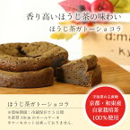 ＜送料無料＞【京都宇治・和束町産】ほうじ茶ガトーショコラ 御中元 お中元 夏 ギフト 御祝 お供え 内祝 お菓子 洋菓子 スイーツ プレゼント お祝い 記念日 お礼 お取り寄せ のし対応 【冷凍】