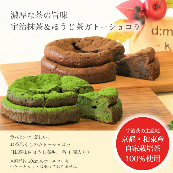 ＜送料無料＞宇治抹茶＆ほうじ茶ガトーショコラ食べ比べセット 御中元 お中元 夏 ギフト 御祝 お供え 内祝 送料無料 お菓子 洋菓子 スイーツ プレゼント お祝い 記念日 お礼 お取り寄せ のし対応 【冷凍】のサムネイル