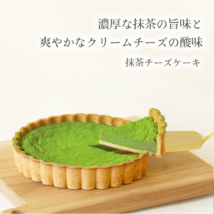 抹茶チーズケーキ 【京都・和束町産】宇治抹茶チーズケーキ 御中元 お中元 夏 ギフト 御祝 お供え 内祝 お菓子 洋菓子 スイーツ プレゼント お祝い 記念日 お礼 お取り寄せ のし対応 【冷凍】