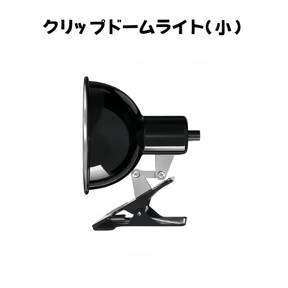 爬虫類 両生類 クリップドームライト（小） リクガメ ヤモリトカゲ レオパード ヤドカリトカゲ カメ カエル ハムスター ヘビ