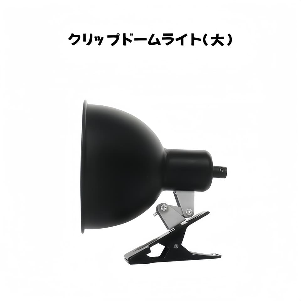爬虫類 両生類 クリップドームライト（大） リクガメ ヤモリトカゲ レオパード ヤドカリトカゲ カメ カエル ハムスター ヘビ