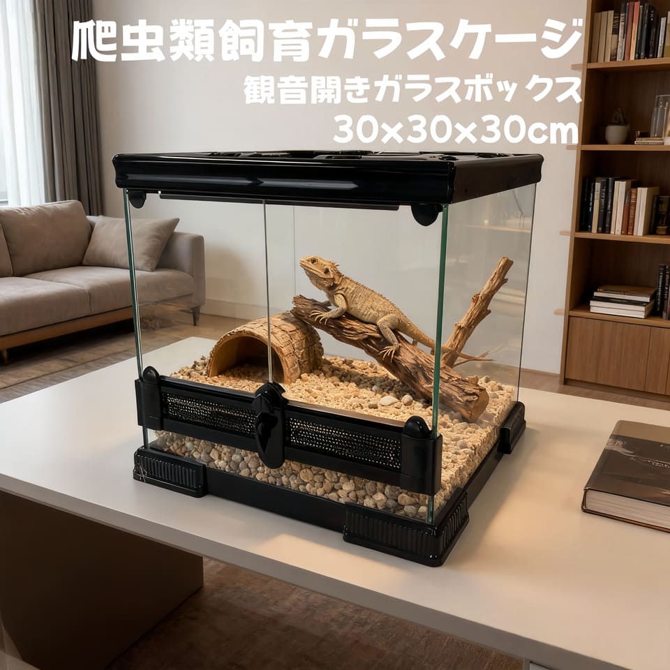 爬虫類ケージ ガラス飼育ケージ30*30*30cm 3030　観音開きガラスボックス 組み立て不要 爬虫類 両生類ガラスケージ トカゲ リクカメ ヘビ トカゲ ヘビ カメ　 自社保証1年間付き