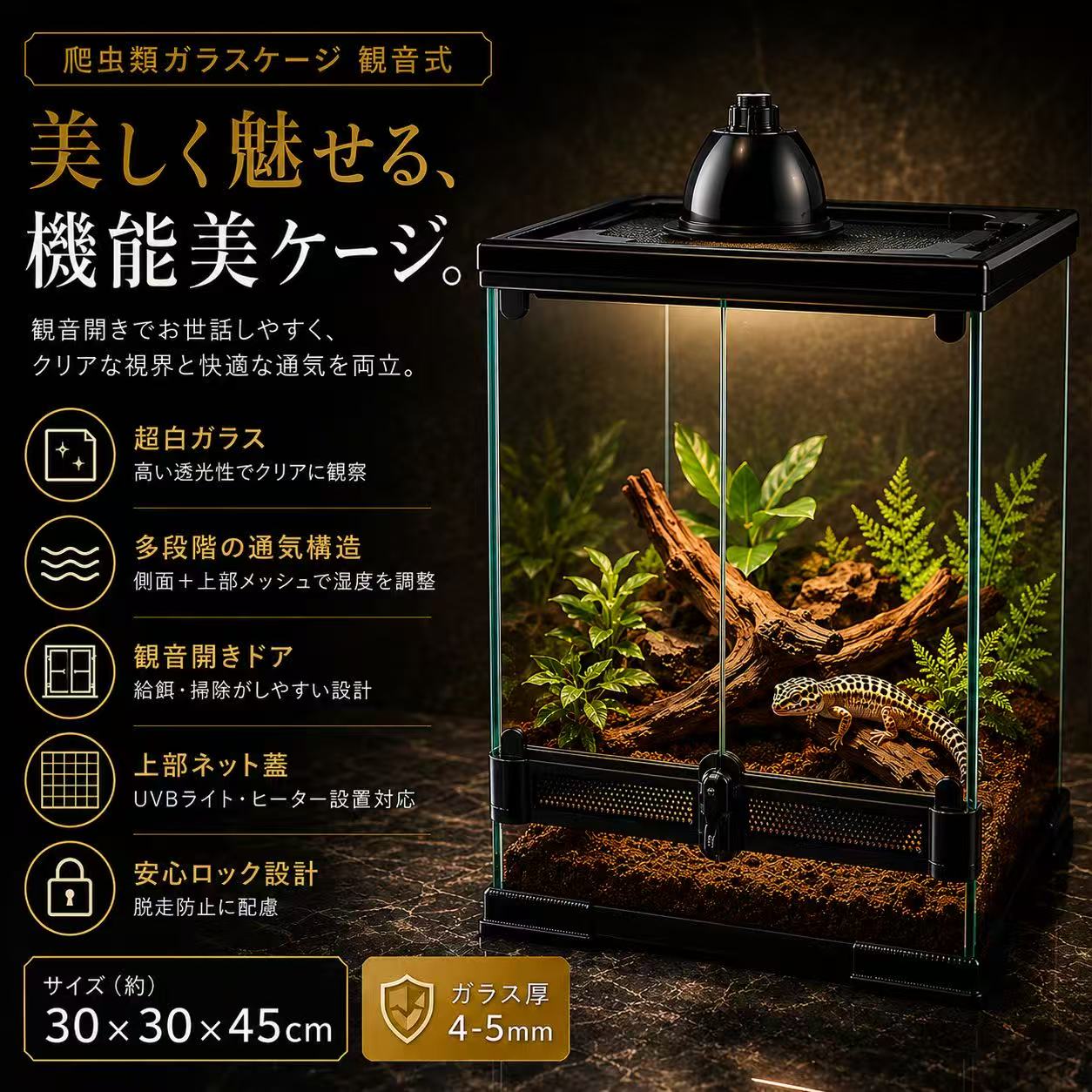 【自社製】爬虫類ケージ 観音開き ガラス製 飼育ケース 3045 グラステラリウム 前...