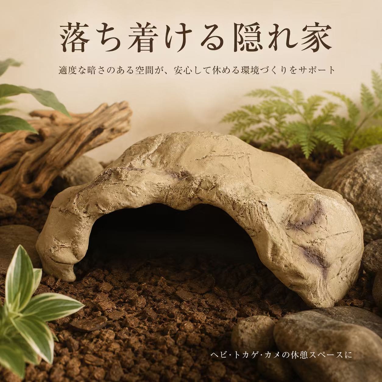 DMB ペットショップ 楽天市場店の爬虫類シェルター（L) 岩石デザイン　ヘビ　トカゲ　レイアウト　ケージ　爬虫類　両生類　隠れ家　ヤモリ　樹脂 DMBDB07L｜アングル3