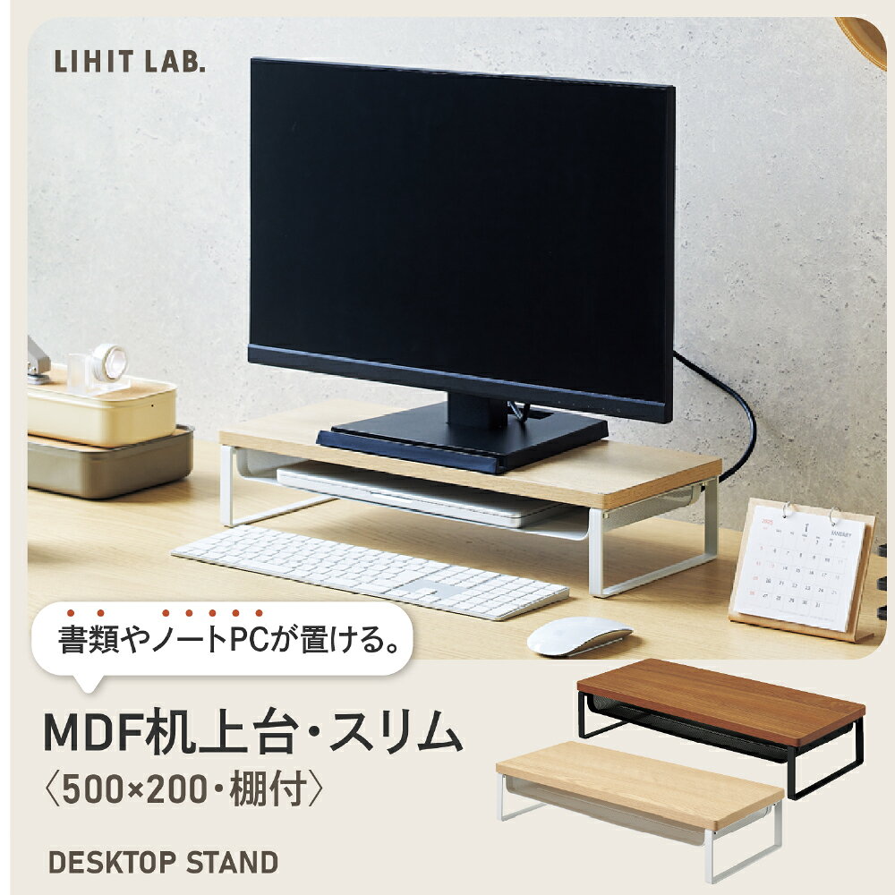 リヒトラブ公式ストア 楽天市場店のMDF机上台・スリム＜500×200・棚付＞　A8012　モニター台　デスクトップ　リヒトラブ｜アングル2