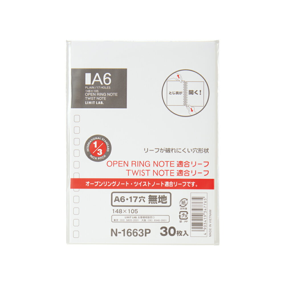 オープンリングノート適合リーフ無地　A6・S・17穴　N1663P　リヒトラブ