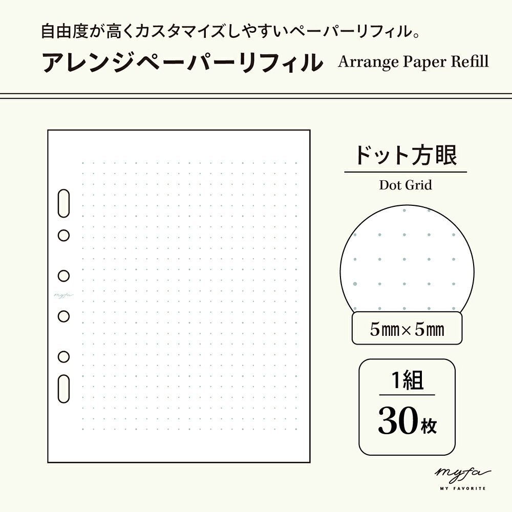 myfa（ミファ）　アレンジペーパーリフィル（5mmドット方眼）　N3373　リヒトラブ...
