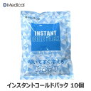 ドームメディカル インスタントコールドパック 10パック入 アイシング DMedical Dメディカル 使い切り 使い捨て コールドバッグ コールドパック アイ...