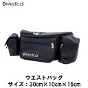 ウエストバッグ 30cm×10cm×15cm テーピング バッグ DMedical Dメディカル テーピングバッグ テーピングバック トレーナーバッグ トレーナーバック メディカルバッグ メディカルバック チーム スポーツ トレーナー 送料無料