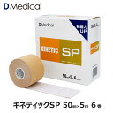 ドームメディカル キネティックSP 50mm × 5m 6巻 キネシオ テーピング DMedical Dメディカル キネシオロジーテープ キネシオテープ 伸縮 テーピングテープ 5cm 手首 ひじ 肘 ひざ 膝 足首 ふくらはぎ 足裏 送料無料