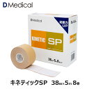 ドームメディカル キネティックSP 38mm × 5m 8巻 キネシオ テーピング DMedical Dメディカル キネシオロジーテープ キネシオテープ 伸縮 ...