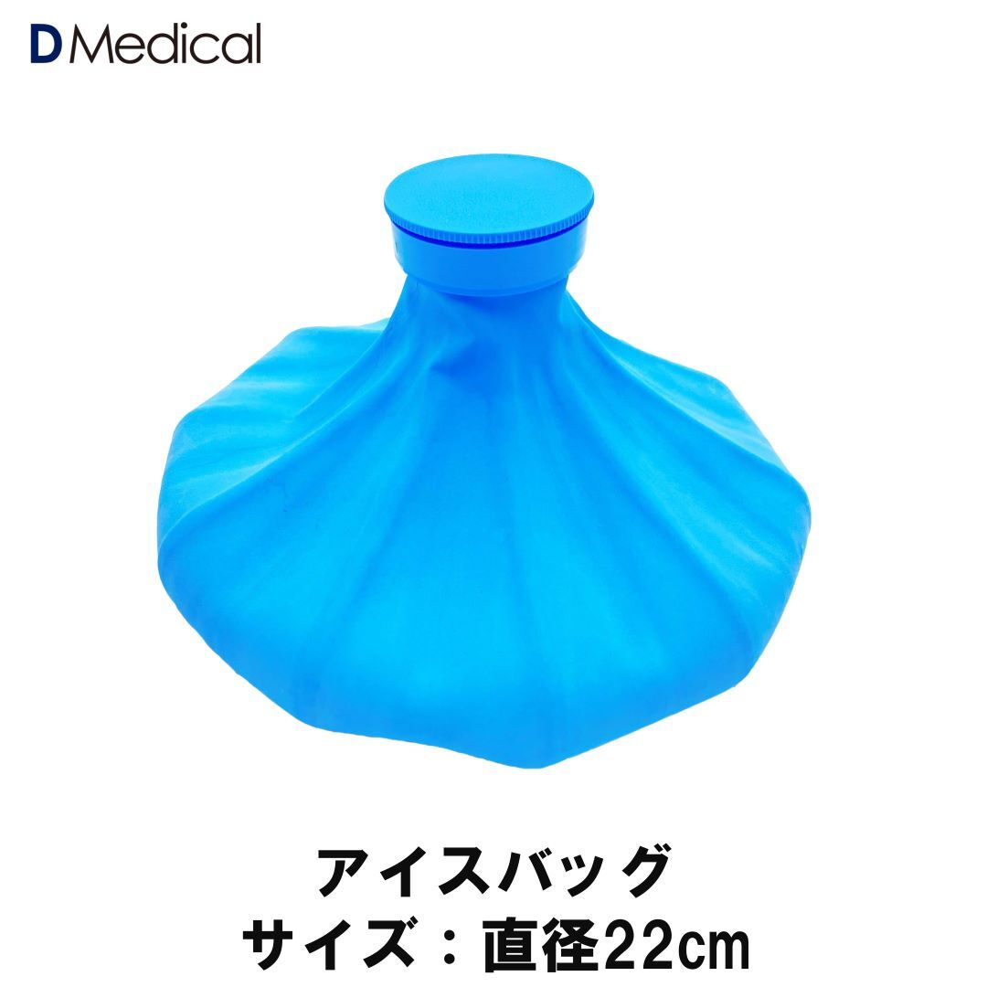 ドームメディカル アイスバッグ 22cm 冷却 ゴム製 アイシング DMedical Dメディカル スポーツ 氷のう 氷嚢 ゴム 製 スポーツ氷のう スポーツ氷嚢 アイシングバッグ アイシングパック アイスバック 送料無料