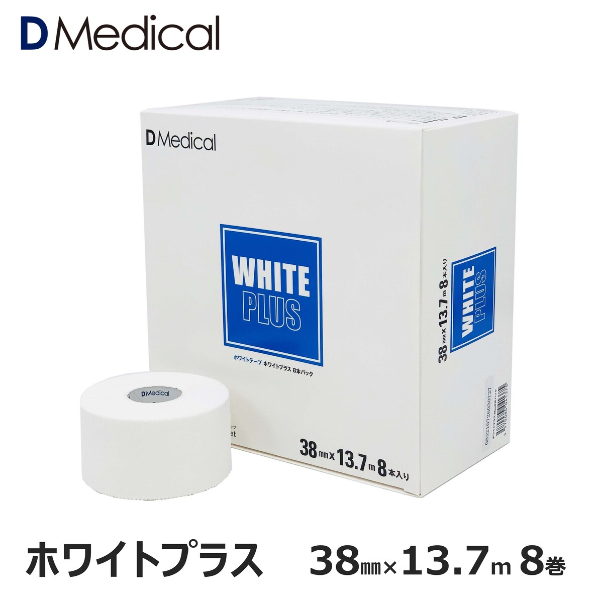 ドームメディカル ホワイトプラス 38mm × 13.7m 8巻 テーピング 非伸縮 DMedical Dメディカル ホワイトテープ 固定 固定テープ 非伸縮テープ テーピングテープ ホワイト ひじ 足首 太もも 3.8cm 送料無料