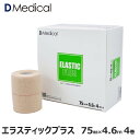 ドームメディカル エラスティックプラス 75mm × 4.6m 4巻 テーピング 伸縮 DMedical Dメディカル 伸縮テープ ハード伸縮テープ エラスティック エラス エラスチック エラスティック エラスチックテープ エラスティックテープ 厚手タイプ 肩 ひざ 膝 足首 7.5cm 送料無料