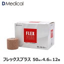 ドームメディカル フレックスプラス 50mm × 4.6m 12本 テーピング 自着性 DMedical Dメディカル 足首 ひじ 手首 固定 カバーリング テーピングテープ 伸縮 自着性テープ 自着 伸縮テープ 自着性伸縮包帯 5cm 送料無料