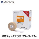 ドームメディカル キネティックプラス 25mm × 5m 12本 テーピング キネシオロジーテープ DMedical Dメディカル 非撥水 伸縮 キネシオテープ キネシオ 2.5cm 厚手タイプ 指用 首用 送料無料