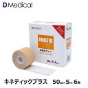 ドームメディカル キネティックプラス 50mm × 5m 6巻 キネシオ テーピング 非撥水 DMedical Dメディカル キネシオロジーテープ キネシオテープ 非撥水タイプ 伸縮 テーピングテープ 5cm 手首 肘 ひじ 膝 ひざ 足首 ふくらはぎ 足裏 送料無料