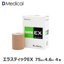 ドームメディカル エラスティックEX 75mm × 4.6m 4巻 テーピング 伸縮 DMedical Dメディカル ハード 伸縮テープ エラスティック エラス エラスチック エラスチックテープ エラスティックテープ テーピングテープ 厚手タイプ 肩 膝 ひざ 太もも 7.5cm 送料無料