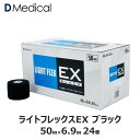 ドームメディカル ライトフレックスEX ブラック 50mm × 6.9m 24本 テーピング ソフト伸縮テープ DMedical Dメディカル カラー 黒 ハンディカット テーピングテープ 伸縮テープ ソフトエラス 固定 圧迫 カバーリング 足首 ひじ 肘 5cm 送料無料