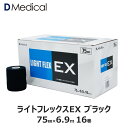 ドームメディカル ライトフレックスEX ブラック 75mm × 6.9m 16本 テーピング ソフト伸縮テープ DMedical Dメディカル カラー 黒 ハンディカット テーピングテープ 伸縮テープ ソフトエラス 固定 圧迫 カバーリング 肩 ひざ 膝 太もも 7.5cm 送料無料