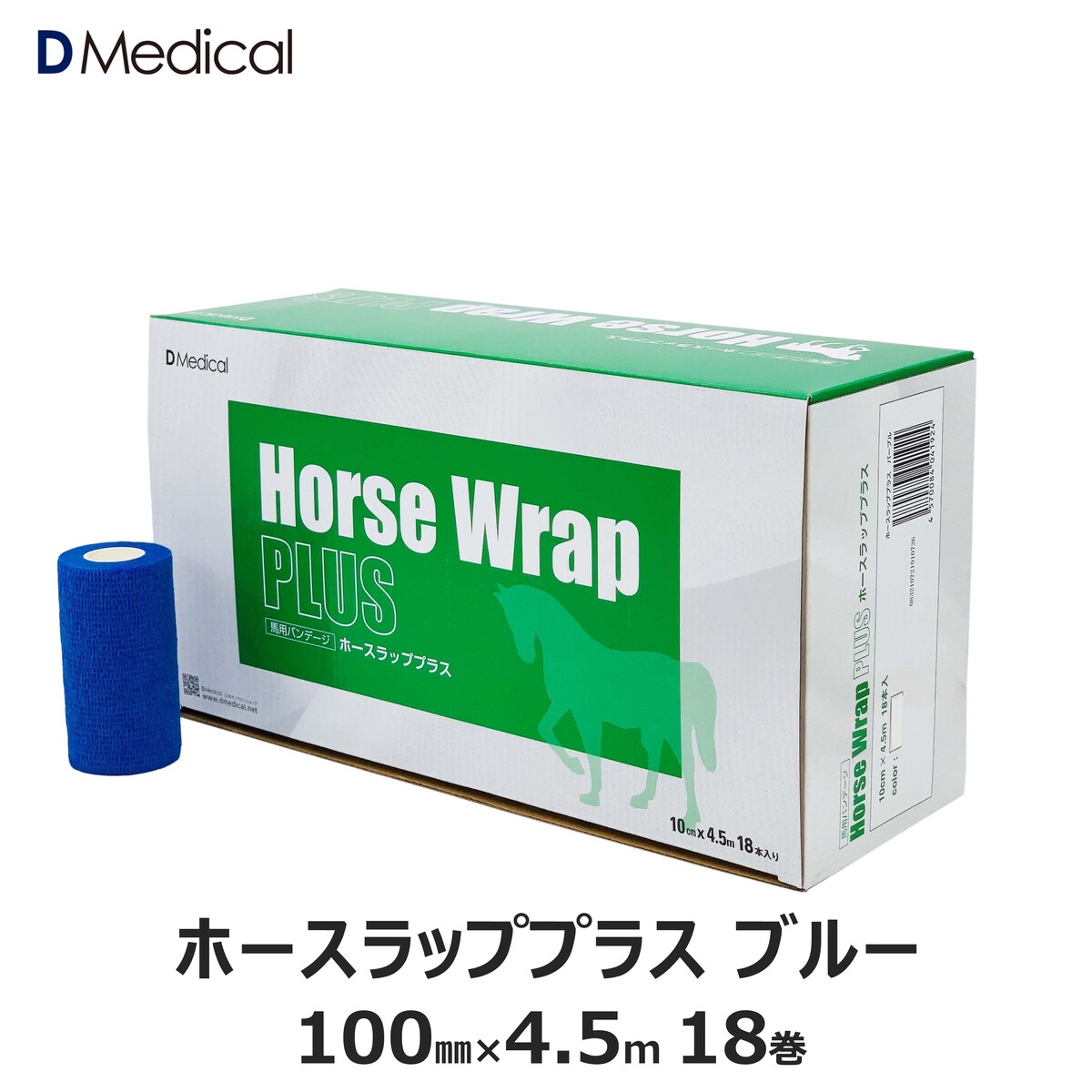 ドームメディカル ホースラッププラス ブルー 100mm×4.5m 18本 馬用バンデージ 青 DMedical テーピング カバーリング 固定用 伸縮 自着性テープ 伸縮テープ 10cm 自着性伸縮包帯