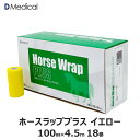 ドームメディカル ホースラッププラス イエロー 100mm×4.5m 18本 馬用バンデージ 黄 DMedical テーピング カバーリング 固定用 伸縮 自着性テープ 伸縮テープ 自着性伸縮包帯 バンテージ 10cm 送料無料