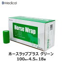 ホースラッププラス グリーン 100mm×4.5m 18本 馬用バンデージ 緑 DMedical テーピング カバーリング 固定用 伸縮 自着性テープ 伸縮テープ 自着性伸縮包帯 バンテージ 10cm 送料無料