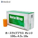 ドームメディカル ホースラッププラス オレンジ 100mm×4.5m 18本 馬用バンデージ DMedical テーピング カバーリング 固定用 伸縮 自着性テープ 伸縮テープ 自着性伸縮包帯 バンテージ 10cm 送料無料