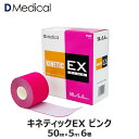 ドームメディカル キネティックEX ピンク 50mm × 5m 6巻 DMedical キネシオ テーピング Dメディカル キネシオロジーテープ キネシオテープ カラー 伸縮 テーピングテープ 5cm 膝 ひざ ふくらはぎ 足首 送料無料