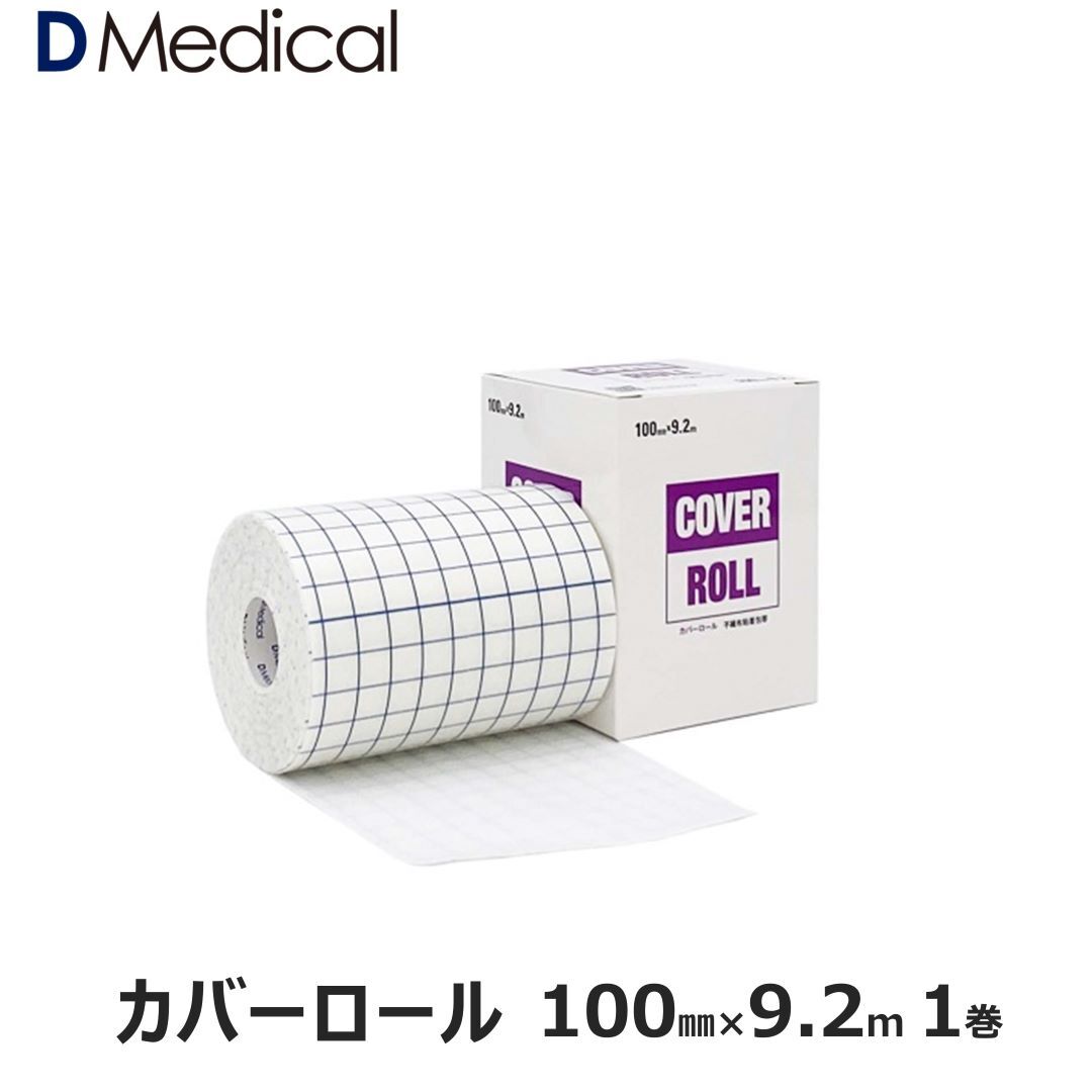 ドームメディカル カバーロール 100mm 9.2m 1巻 DMedical Dメディカル テーピング 剥離紙付 不織布 幅広 粘着包帯 非伸縮 傷ケア ひじ 肘 ひざ 膝 ハードテープ用アンダーラップ 10cm 送料無料