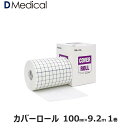 ドームメディカル カバーロール 100mm×9.2m 1巻 DMedical Dメディカル テーピング 剥離紙付 不織布 幅広 粘着包帯 非伸縮 傷ケア ひじ 肘 ひざ 膝 ハードテープ用アンダーラップ 10cm 送料無料