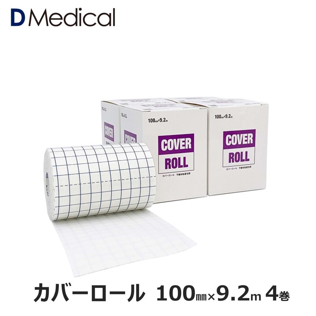 ドームメディカル カバーロール 100mm 9.2m 4巻 DMedical Dメディカル テーピング はく離紙付 不織布 幅広 粘着包帯 非伸縮 傷ケア ひじ 肘 ひざ 膝 ハードテープ用アンダーラップ 10cm 送料無…