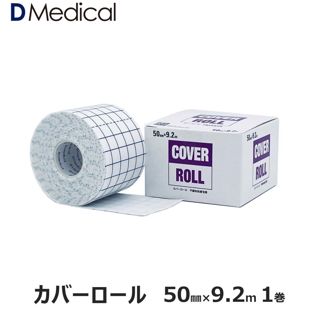 ドームメディカル カバーロール 50mm 9.2m 1巻 DMedical Dメディカル テーピング 剥離紙付 不織布 幅広 粘着包帯 非伸縮 傷ケア ひじ 肘 ひざ 膝 足首 ハードテープ用アンダーラップ 5cm 送料…