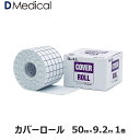 ドームメディカル カバーロール 50mm×9.2m 1巻 DMedical Dメディカル テーピング 剥離紙付 不織布 幅広 粘着包帯 非伸縮 傷ケア ひじ 肘 ひざ 膝 足首 ハードテープ用アンダーラップ 5cm 送料無料