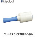 フレックスラップ専用ハンドル 1本 アイシング DMedical Dメディカル アイシング ラップ 別売り 送料無料