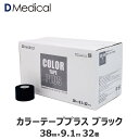 ドームメディカル カラーテーププラス ブラック 38mm × 9.1m 32巻 テーピング 非伸縮 DMedical Dメディカル カラーテープ カラー 黒 固定 固定テープ 非伸縮テープ ホワイト 肘 ひじ 足首 太もも 3.8cm 送料無料