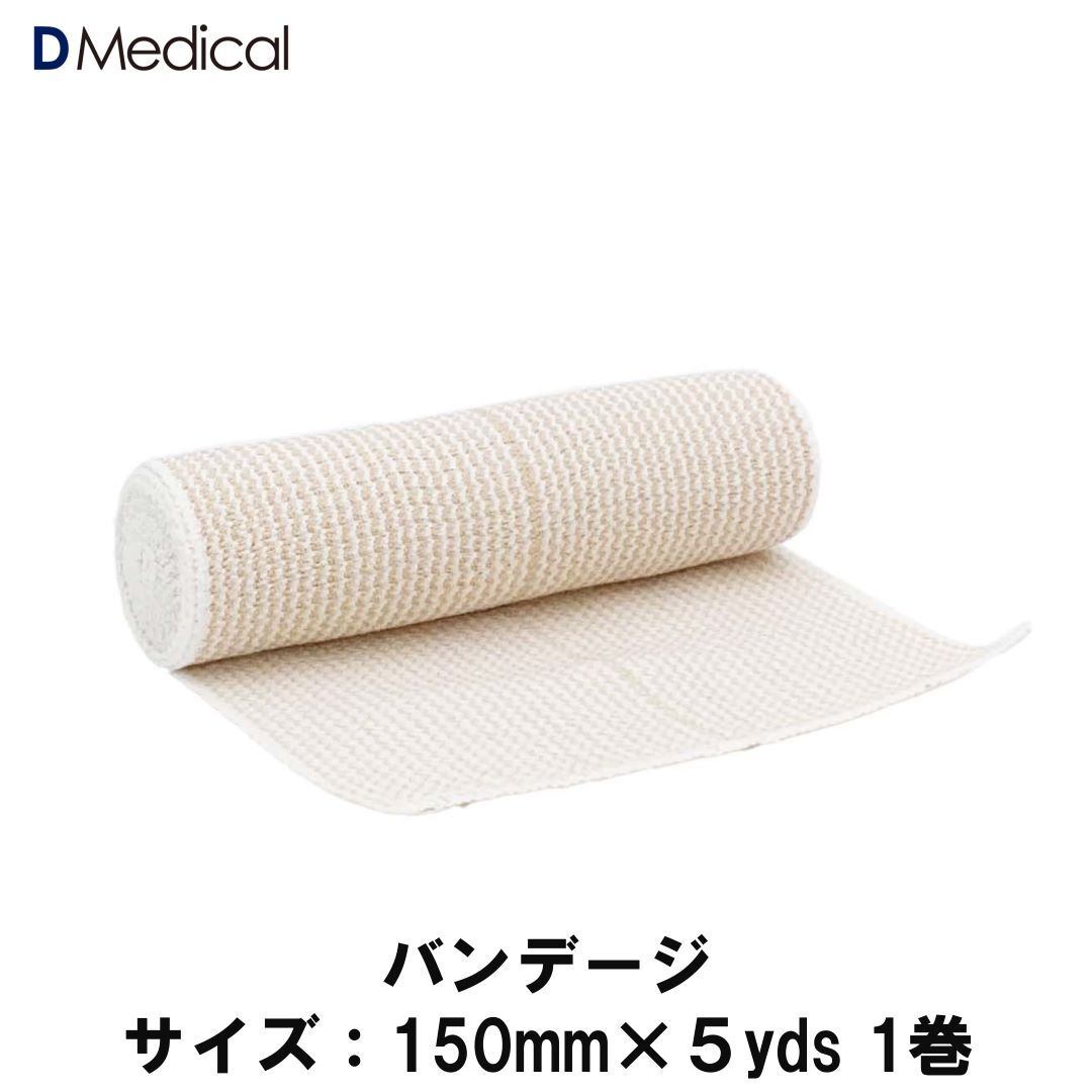 ドームメディカル バンデージ 150mm×5yds （4.6m）1巻 DMedical Dメディカル テーピング 伸縮性バンデージ スポーツバンデージ バンテージ アイシング 固定 送料無料