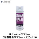 ドームメディカル リムーバースプレー 420ml 粘着除去 テーピング DMedical Dメディカル 粘着除去スプレー リムーバー 剥がし 送料無料