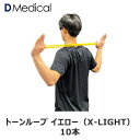 ドームメディカル トーンループ イエロー (X-LIGHT) 10本 ゴムバンド DMedical Dメディカル トレーニング リハビリ エクササイズ チューブ...